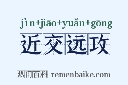 近交远攻是什么意思的图片